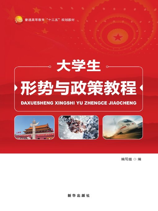 Title details for 大学生形势与政策教程 by 大学生形势与政策教程编写组编 - Available